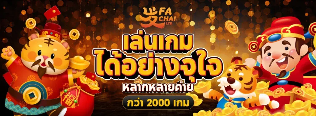ทดลองเล่นสล็อตค่าย Fa CHAI